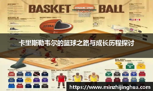 米兰体育：卡里斯勒韦尔的篮球之路与成长历程探讨