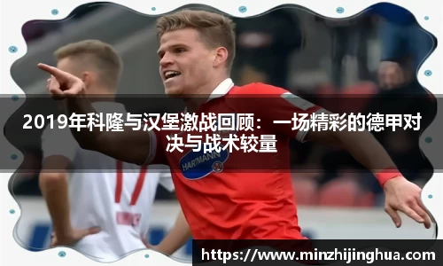 米兰体育：2019年科隆与汉堡激战回顾：一场精彩的德甲对决与战术较量