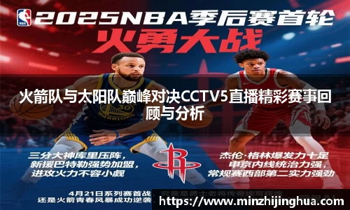 米兰体育：火箭队与太阳队巅峰对决CCTV5直播精彩赛事回顾与分析