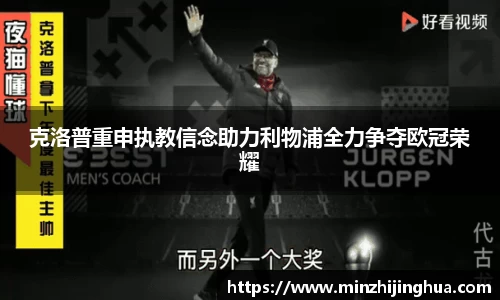米兰体育：克洛普重申执教信念助力利物浦全力争夺欧冠荣耀