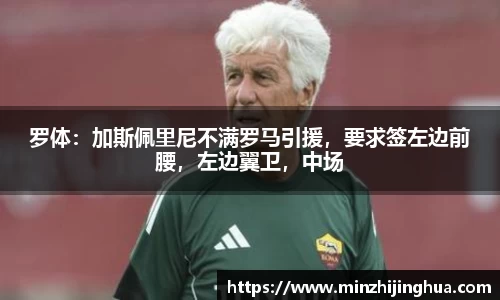 米兰体育：罗体：加斯佩里尼不满罗马引援，要求签左边前腰，左边翼卫，中场