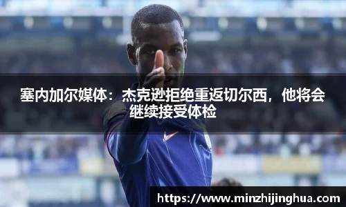 米兰体育：塞内加尔媒体：杰克逊拒绝重返切尔西，他将会继续接受体检