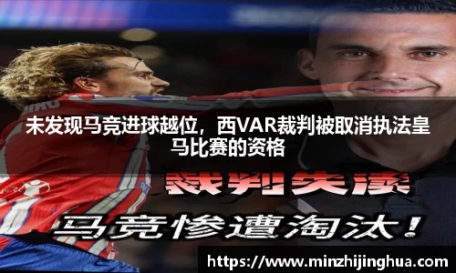 米兰体育：未发现马竞进球越位，西VAR裁判被取消执法皇马比赛的资格